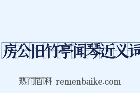 房公旧竹亭闻琴近义词是什么意思的图片